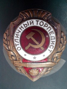 Отличный торпедист