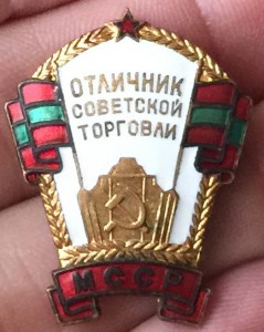 Отличник советской торговли МССР