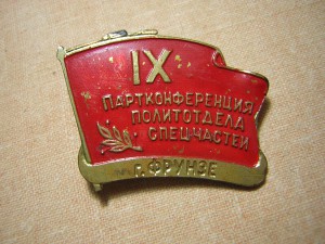 Партконференция ПОЛИТотдела СПЕЦчастей (г.Фрунзе)