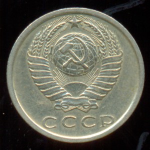 15 копеек 1974