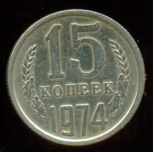 15 копеек 1974