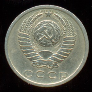 15 копеек 1975