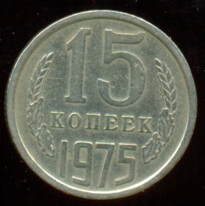 15 копеек 1975