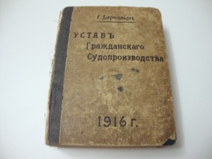 1916г. Устав Гражданского Судопроизводства. Бертгольдт.