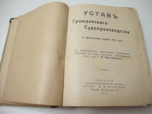 1916г. Устав Гражданского Судопроизводства. Бертгольдт.
