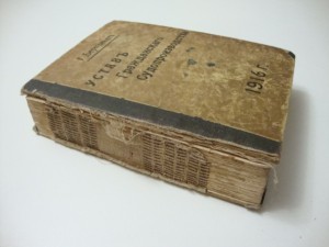 1916г. Устав Гражданского Судопроизводства. Бертгольдт.