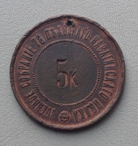 Платежный жетон 5 копеек 78 навагинского пехотного полка.