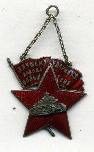 Лучший Ударник завода Большевик, R