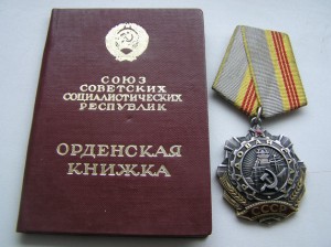 Трудовые ордена на документах и без