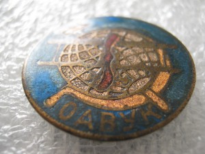 ОАВУК