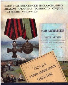 Списки пожалованных ЗОВО 4 степени.