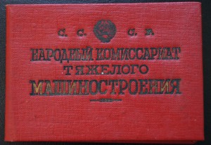 Народный Комиссариат Тяжелого Машиностроения 1941 год.