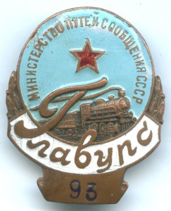 ГЛАВУРС, МПС