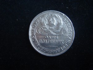 50 копеек 1927