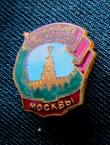 Отличник озеленения Москвы