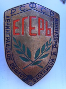 ЗНАК "ЕГЕРЬ" ЛЕНИНГРАДСКОГО ОБЩ. ОХОТНИКОВ