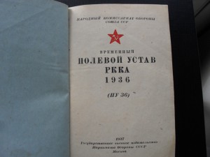 Полевой устав 1937 г