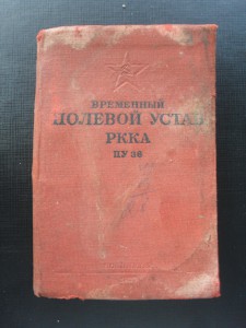 Полевой устав 1937 г
