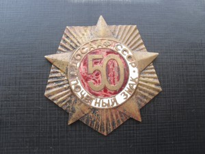 Почетный знак ДОСААФ 50.