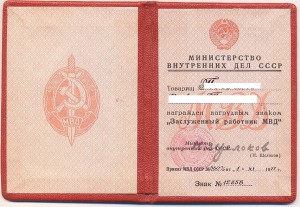 ЗАСЛУЖЕННЫЙ РАБОТНИК МВД 1977 год на документе