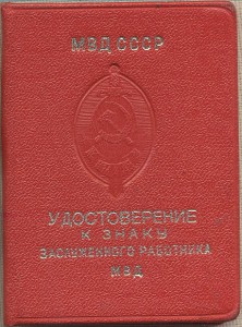 ЗАСЛУЖЕННЫЙ РАБОТНИК МВД 1977 год на документе