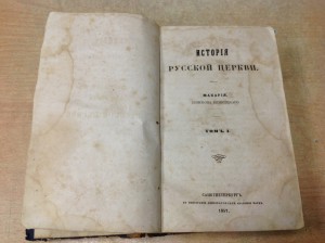 История русской церкви 1857 годъ