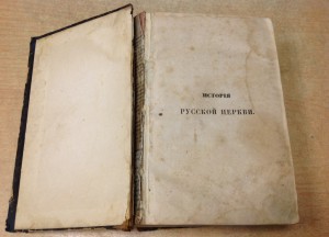 История русской церкви 1857 годъ
