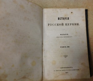 История русской церкви 1857 годъ