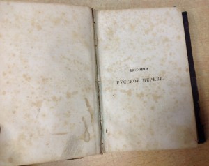 История русской церкви 1857 годъ