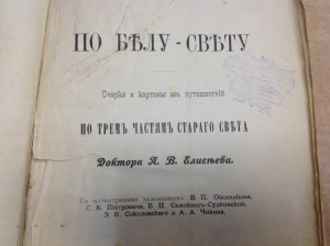 По Бълу-Свъту Доктора Елисеева 1895 годъ