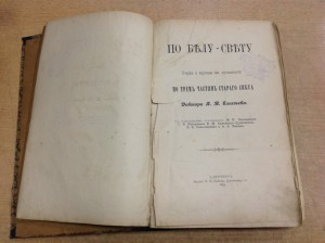 По Бълу-Свъту Доктора Елисеева 1895 годъ