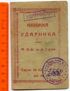 Книжка ударника М. Б.-Б. жд