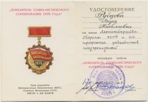 Победитель соцсоревнования 1976 года из войсковой части