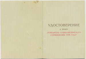Победитель соцсоревнования 1976 года из войсковой части