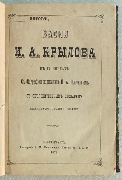 Пролам:Крылов И.А.Басни в 9 книгах в одном переплете.1872 г.