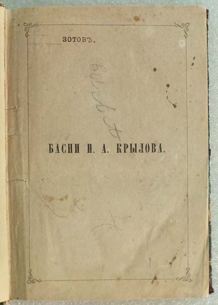 Пролам:Крылов И.А.Басни в 9 книгах в одном переплете.1872 г.