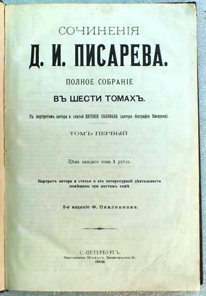 Продам:Писарев Д.И. Полное собрание сочинений в 6 томах. 190
