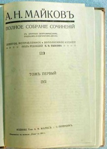 Продам:Майков А.Н. Полное собрание сочинений в 4 томах. 1914