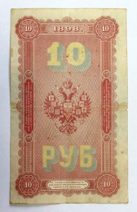 10 рублей 1898 г. Тимашев