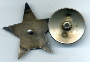 Красная Звезда №743312.