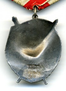 Боевое Красное Знамя №98463. Дубликат. Штихель.