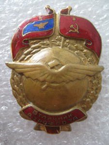 Отличник аэрофлота большой № 4307