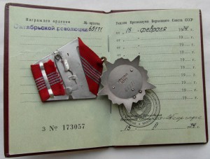 Октябрьская революция № 65 171 с документом