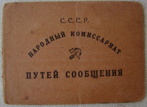 КУПЛЮ УДОСТОВЕРЕНИЯ К ЗНАКУ ПОЧЁТНОМУ ЖЕЛЕЗНОДОРОЖНИКУ!!!