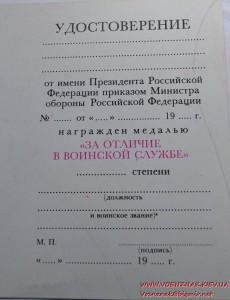 Пустой док к медали За отличие в воинской службе