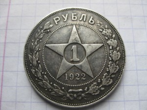 Рубль 1922 год ПЛ