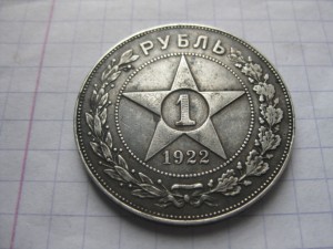 Рубль 1922 год ПЛ