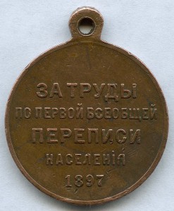 Медаль "За труды по первой переписи" 1897 год.