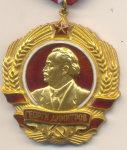 Орден Георги Димитров 3 тип