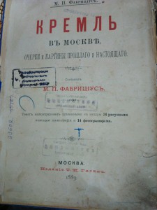 Кремль в Москве.1883 год